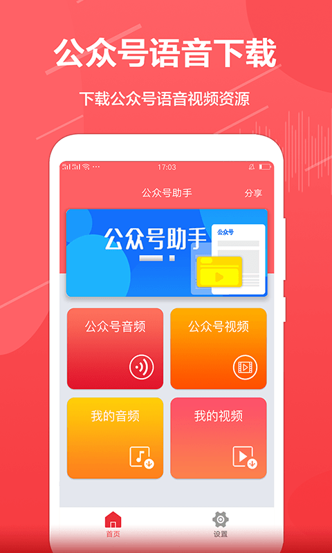 公众号音频助手软件截图1