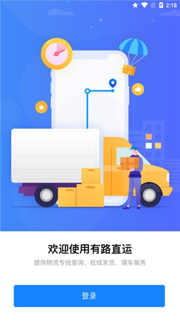 有路直运软件截图1
