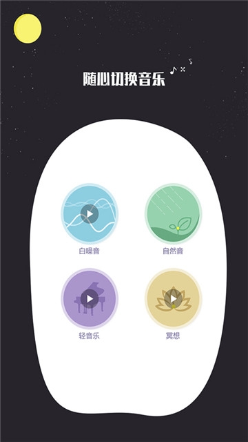 快速睡眠软件截图1