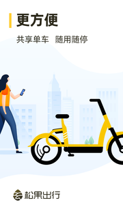 松果出行软件截图1
