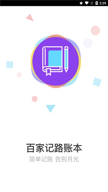 百家记路账本软件截图4