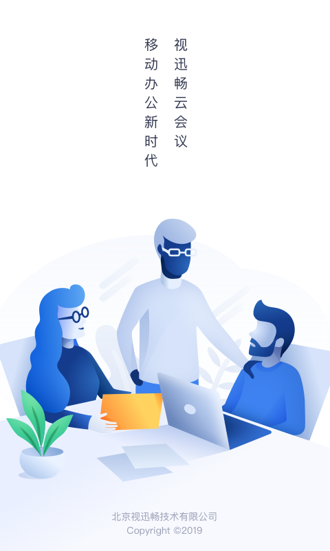视迅畅云会议软件截图3