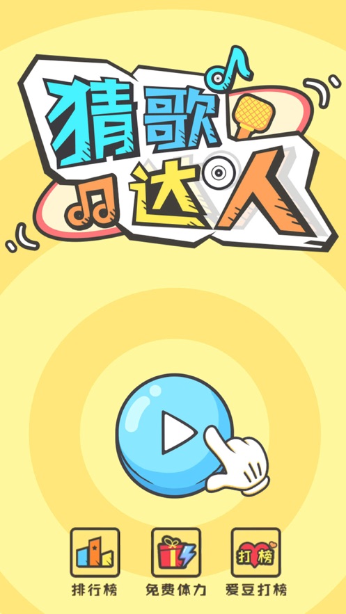 猜歌小达人游戏截图1