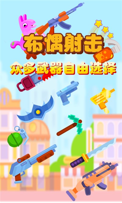 布偶射击游戏截图2