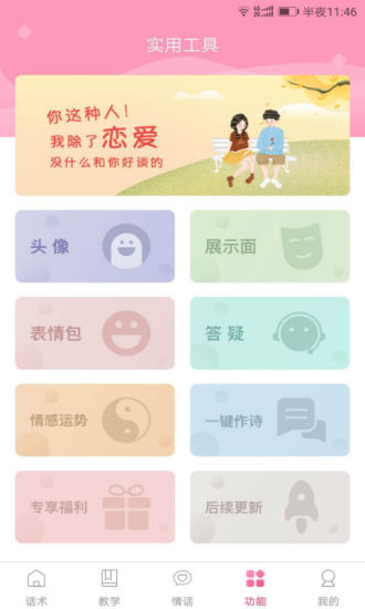 土味情话大全撩妹app软件截图4