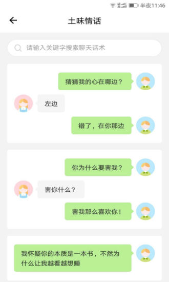 土味情话大全撩妹app软件截图1
