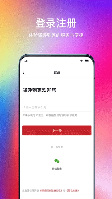 驿呼到家软件截图1