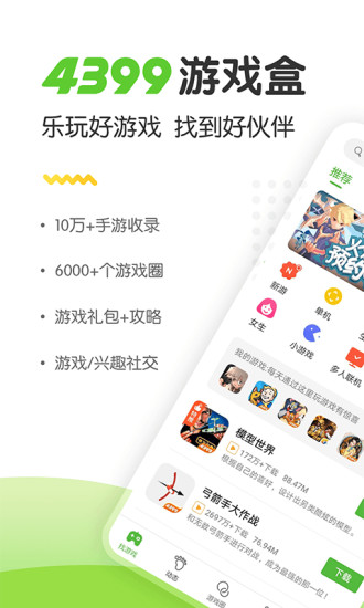 4399游戏盒2022新版软件截图1
