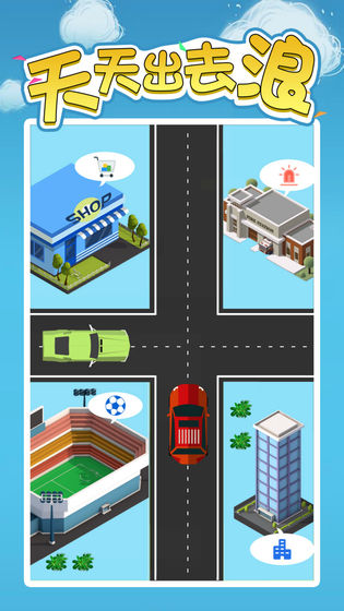 天天出去浪游戏截图3