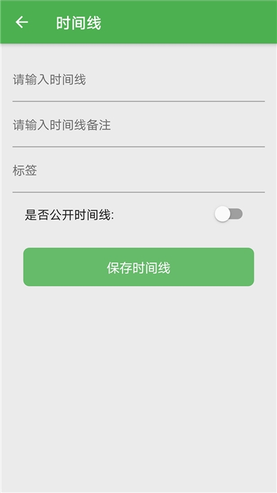 时间线软件截图1