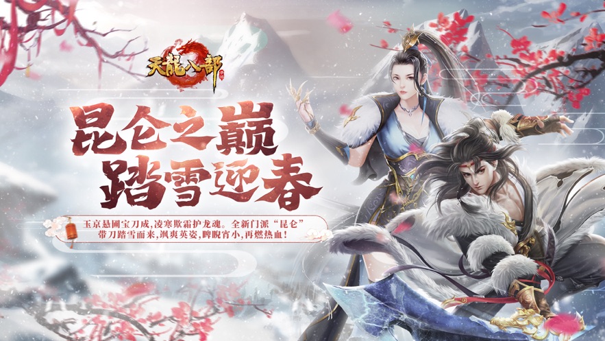 天龙八部手游游戏截图1