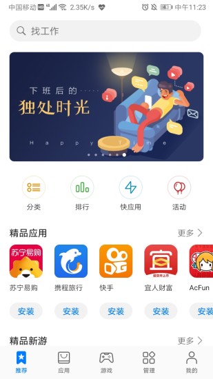 华为应用市场客户端软件截图5