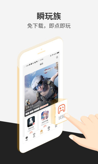 瞬玩族软件截图5