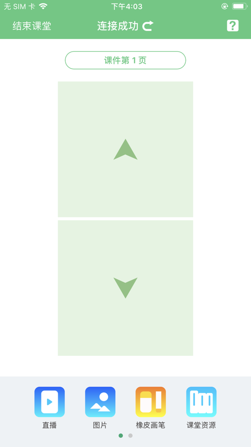智慧教学app软件截图4
