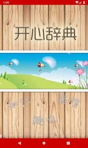 开心辞典软件截图1