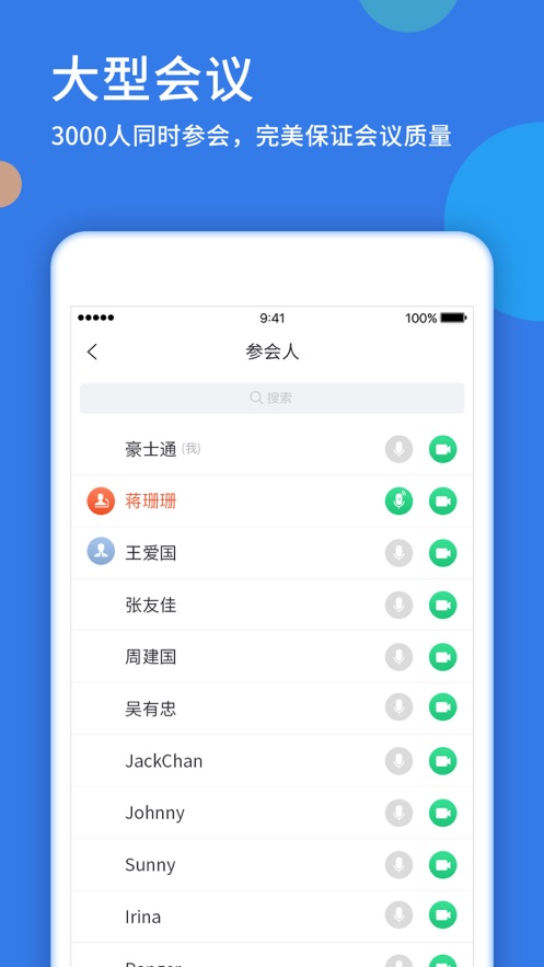 好视通云会议软件截图1