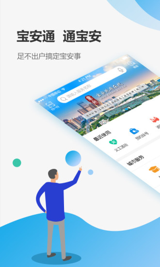 宝安通APP软件截图5