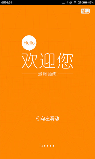 滴滴出行出租车司机端软件截图5