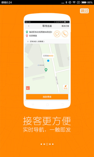 滴滴出行出租车司机端软件截图2