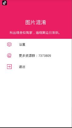 图片混淆去广告版软件截图2