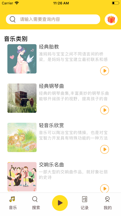 胎教音乐盒软件截图1