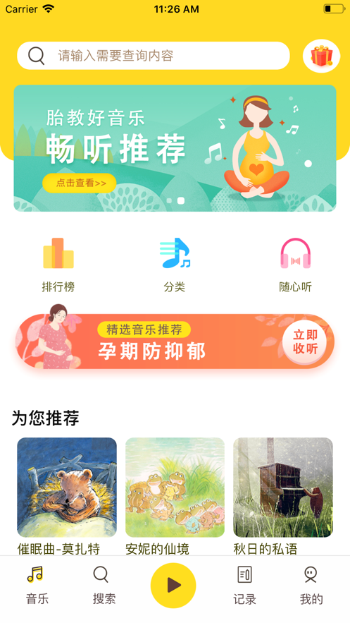 胎教音乐盒软件截图5