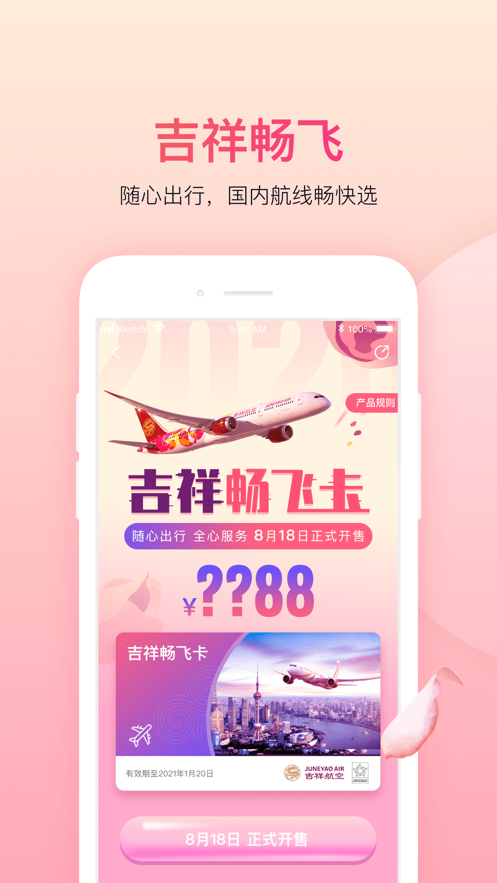 吉祥航空软件截图2