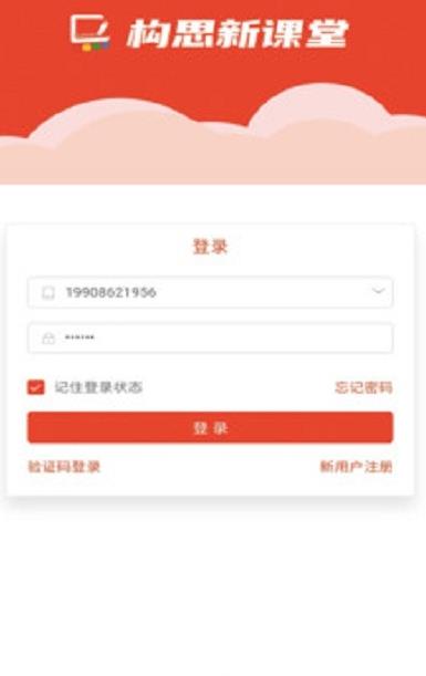 构思新课堂软件截图1