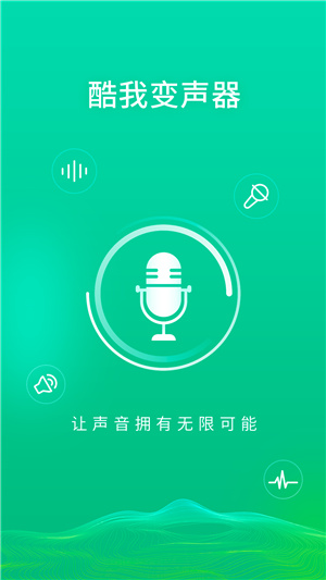 酷我变声器软件截图4