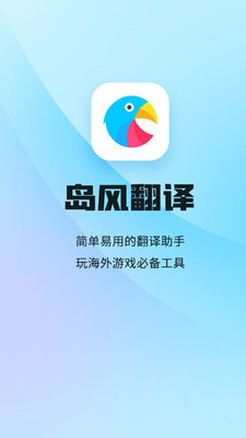 岛风实时翻译软件截图4