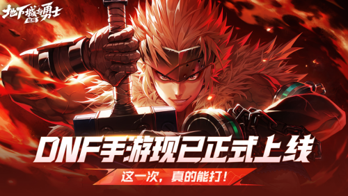 地下城与勇士起源官方版游戏截图1