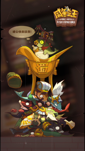 咸鱼之王无限金币版游戏截图1