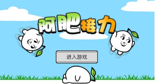 阿肥接力破解版游戏截图1